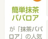 簡単抹茶ババロア作り方8写真