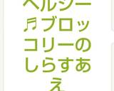 ヘルシー♬ブロッコリーのしらすあえ作り方6写真