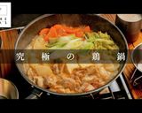 調味料は3つ。作り方1つで究極の鶏鍋作り方1写真