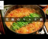市販の素を凌駕する「究極のキムチ鍋」作り方1写真