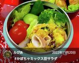 【かぼちゃミックス豆サラダ】作り方4写真