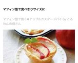 マフィン型で焼く♪アップルカスタードパイ作り方17写真