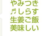 やみつき♬しらす生姜ご飯美味しい作り方5写真