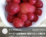 冷凍トマトの皮むき湯剥きじゃないよ簡単！作り方6写真