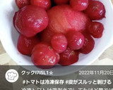冷凍トマトの皮むき湯剥きじゃないよ簡単！作り方6写真