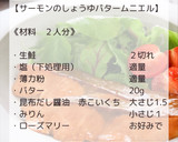 サーモンのしょうゆバタームニエル作り方2写真