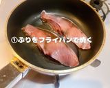 ぶりの照り焼き作り方2写真