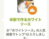 米粉で作るホワイトソース作り方6写真
