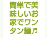 簡単で美味しいお家でワンタン&ワンタン麺作り方7写真