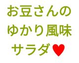 切干大根とお豆さんのゆかり風味サラダ♥作り方13写真