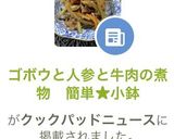 ゴボウと人参と牛肉の煮物　簡単★小鉢作り方9写真