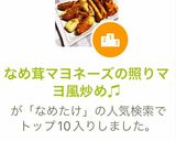 なめ茸マヨネーズの照りマヨ風炒め♫作り方5写真
