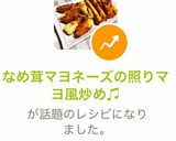 なめ茸マヨネーズの照りマヨ風炒め♫作り方6写真