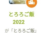 とろろご飯　2022　作り方9写真