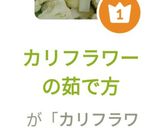 カリフラワーの茹で方作り方14写真