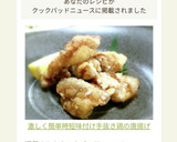 激しく簡単時短味付け手抜き鶏の唐揚げ作り方11写真