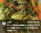 “カップ油そばお野菜なんでもかんでも”作り方3写真