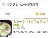 とろ〜り【オクラとワカメの味噌汁】作り方6写真