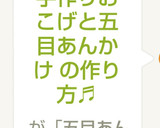 手作りおこげと五目あんかけ の作り方♬作り方14写真