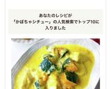 レンチンだけで簡単鶏かぼちゃシチュー作り方6写真