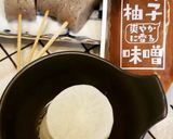 「柚子爽やか」ホクホク田楽！作り方1写真