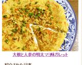 大根と人参の明太マヨ味ガレット作り方17写真