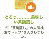 とろっ………美味しい茶碗蒸し作り方8写真