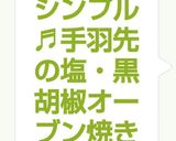 シンプル♬手羽先の塩・黒胡椒オーブン焼き作り方8写真