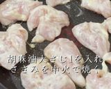 柔らかささみのネギ塩チキン作り方3写真