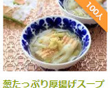 葱たっぷり厚揚げスープ作り方10写真