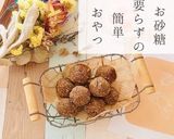 みりんのエナジーボール作り方5写真