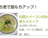 白菜とベーコンのもち麦入りスープ作り方10写真