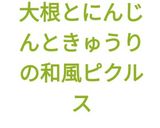 大根とにんじんときゅうりの和風ピクルス作り方5写真