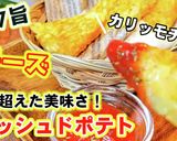 揚げずに焼くだけハッシュドポテトチーズ作り方6写真