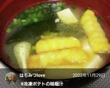 冷凍ポテトで速攻じゃがいもみそ汁作り方4写真