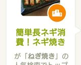 簡単長ネギ消費!ネギ焼き作り方7写真