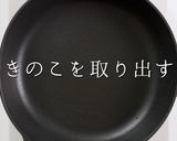 酵素の科学で120%旨味増！きのこそぼろ作り方11写真