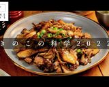 酵素の科学で120%旨味増！きのこそぼろ作り方1写真