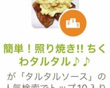 簡単!照り焼き!! ちくわタルタル♪♪作り方6写真