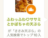 ふわっふわ♡ササミとかぼちゃの天ぷら作り方10写真