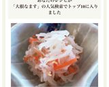 大根なます作り方5写真