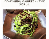ピーマンと塩昆布の韓国のり和え作り方4写真