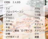 エビマカロニグラタン作り方2写真