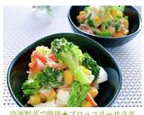 冷凍野菜で簡単★ブロッコリーサラダ作り方11写真