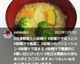 “冷凍野菜入り味噌汁”作り方3写真