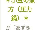 ＊小豆の煮方（圧力鍋）＊作り方20写真