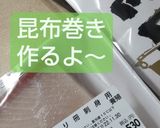 いつもの鰤で作る昆布巻き少しだけ(笑)作り方1写真