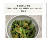 冷凍いんげんとブロッコリーの胡麻和え作り方4写真