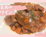 チキン（鶏肉）のワイン煮込み作り方7写真