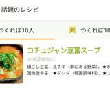 コチュジャン豆富スープ作り方10写真